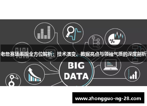 老詹赛场表现全方位解析:技术演变、数据亮点与领袖气质的深度剖析 老詹赛场表现全方位解析:技术演变、数据亮点与领袖气质的深度剖析
