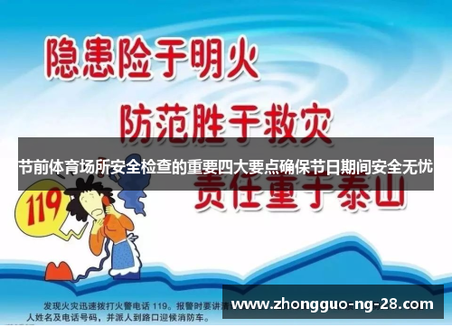 节前体育场所安全检查的重要四大要点确保节日期间安全无忧 节前体育场所安全检查的重要四大要点确保节日期间安全无忧