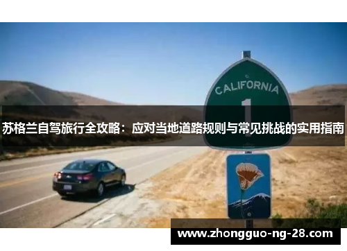 苏格兰自驾旅行全攻略:应对当地道路规则与常见挑战的实用指南 苏格兰自驾旅行全攻略:应对当地道路规则与常见挑战的实用指南