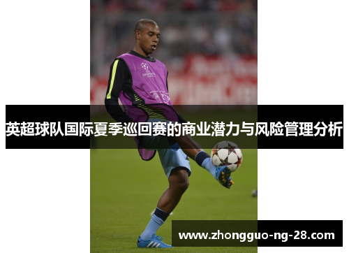 英超球队国际夏季巡回赛的商业潜力与风险管理分析