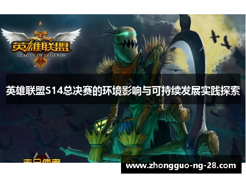英雄联盟S14总决赛的环境影响与可持续发展实践探索 英雄联盟S14总决赛的环境影响与可持续发展实践探索