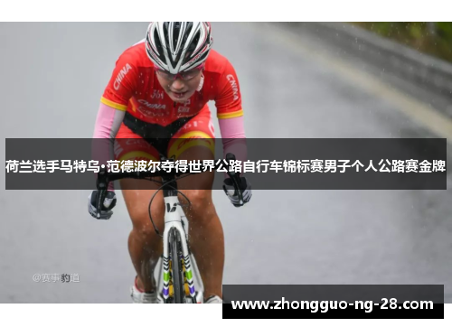 荷兰选手马特乌·范德波尔夺得世界公路自行车锦标赛男子个人公路赛金牌 荷兰选手马特乌·范德波尔夺得世界公路自行车锦标赛男子个人公路赛金牌