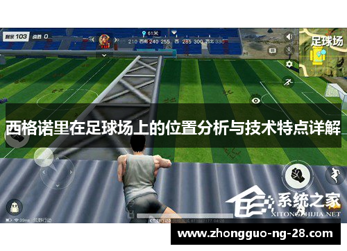 西格诺里在足球场上的位置分析与技术特点详解 西格诺里在足球场上的位置分析与技术特点详解