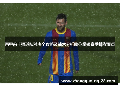 西甲前十强球队对决全攻略及战术分析助你掌握赛季精彩看点