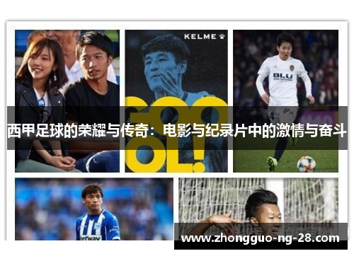 西甲足球的荣耀与传奇:电影与纪录片中的激情与奋斗 西甲足球的荣耀与传奇:电影与纪录片中的激情与奋斗