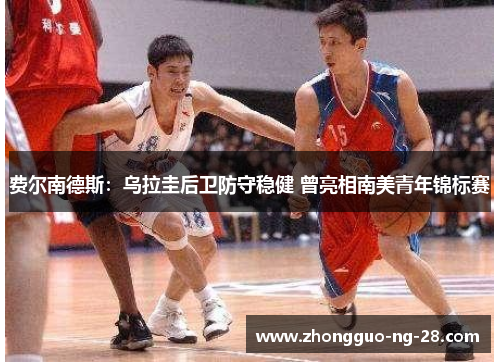 费尔南德斯:乌拉圭后卫防守稳健 曾亮相南美青年锦标赛 费尔南德斯:乌拉圭后卫防守稳健 曾亮相南美青年锦标赛