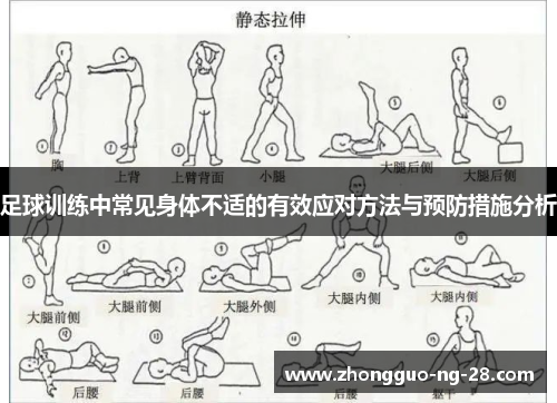 足球训练中常见身体不适的有效应对方法与预防措施分析 足球训练中常见身体不适的有效应对方法与预防措施分析