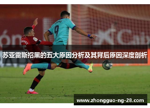 苏亚雷斯招黑的五大原因分析及其背后原因深度剖析 苏亚雷斯招黑的五大原因分析及其背后原因深度剖析