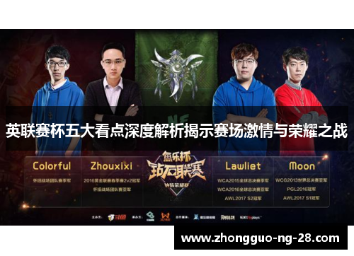 英联赛杯五大看点深度解析揭示赛场激情与荣耀之战 英联赛杯五大看点深度解析揭示赛场激情与荣耀之战