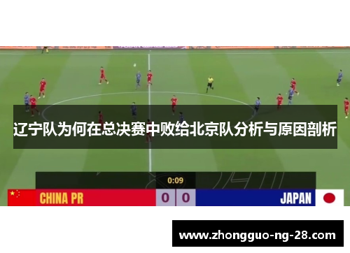辽宁队为何在总决赛中败给北京队分析与原因剖析 辽宁队为何在总决赛中败给北京队分析与原因剖析