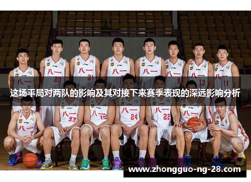 这场平局对两队的影响及其对接下来赛季表现的深远影响分析