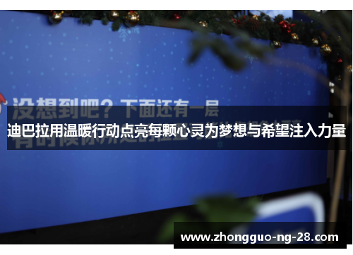 迪巴拉用温暖行动点亮每颗心灵为梦想与希望注入力量
