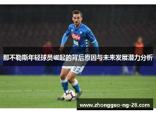 那不勒斯年轻球员崛起的背后原因与未来发展潜力分析 那不勒斯年轻球员崛起的背后原因与未来发展潜力分析