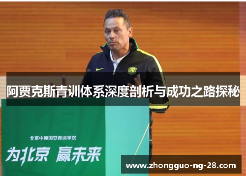 阿贾克斯青训体系深度剖析与成功之路探秘 阿贾克斯青训体系深度剖析与成功之路探秘