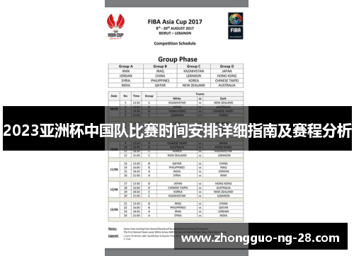2023亚洲杯中国队比赛时间安排详细指南及赛程分析 2023亚洲杯中国队比赛时间安排详细指南及赛程分析