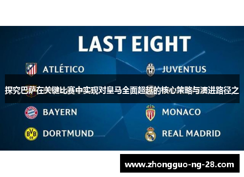 探究巴萨在关键比赛中实现对皇马全面超越的核心策略与演进路径之