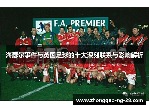 海瑟尔事件与英国足球的十大深刻联系与影响解析 海瑟尔事件与英国足球的十大深刻联系与影响解析