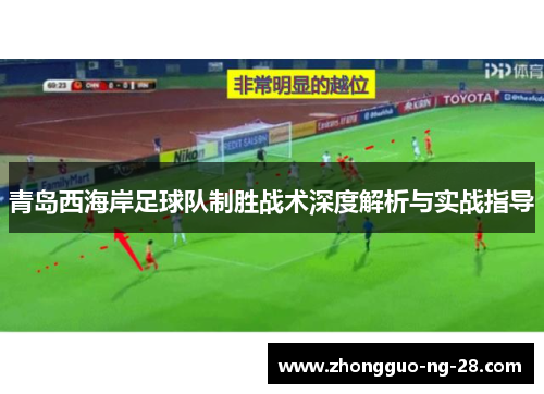 青岛西海岸足球队制胜战术深度解析与实战指导 青岛西海岸足球队制胜战术深度解析与实战指导