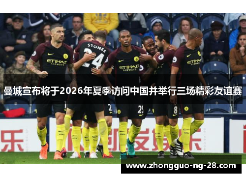 曼城宣布将于2026年夏季访问中国并举行三场精彩友谊赛