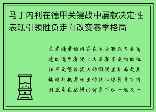 马丁内利在德甲关键战中屡献决定性表现引领胜负走向改变赛季格局