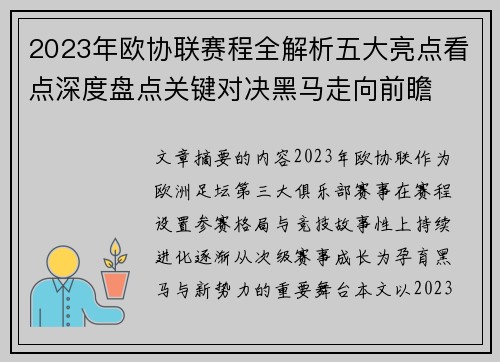2023年欧协联赛程全解析五大亮点看点深度盘点关键对决黑马走向前瞻