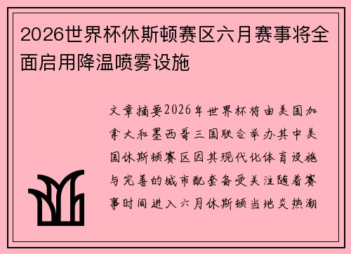 2026世界杯休斯顿赛区六月赛事将全面启用降温喷雾设施