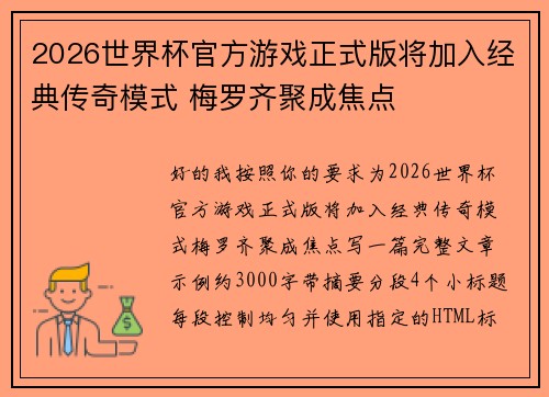 2026世界杯官方游戏正式版将加入经典传奇模式 梅罗齐聚成焦点