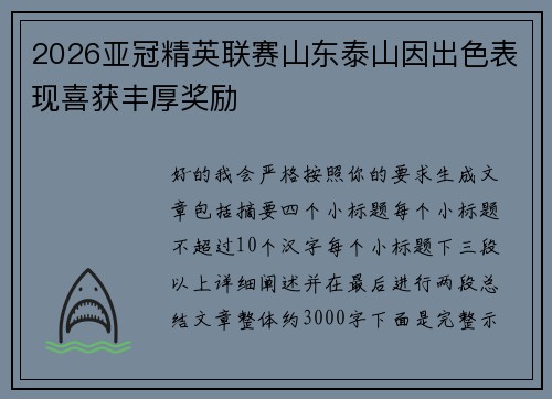2026亚冠精英联赛山东泰山因出色表现喜获丰厚奖励