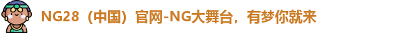 NG28官网